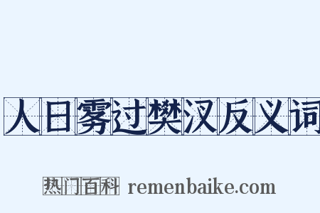 人日雾过樊汊反义词是什么意思的图片